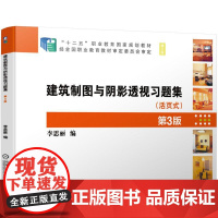 机工 建筑制图与阴影透视习题集 第3版 李思丽