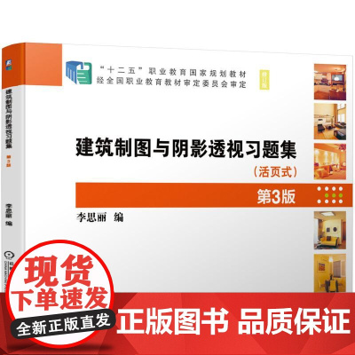机工 建筑制图与阴影透视习题集 第3版 李思丽