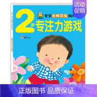 2岁专注力游戏(单本) [正版]小婴孩宝宝早教书绘本0到3岁 一岁半两三岁宝宝书籍婴儿幼儿启蒙认知儿童益智书适合1-2-