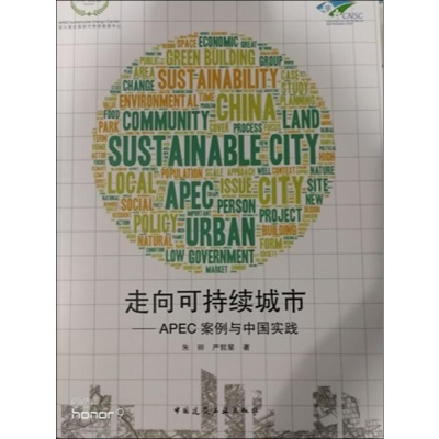 醉染图书走向可持续城市——APEC案例与中国实践9787112999