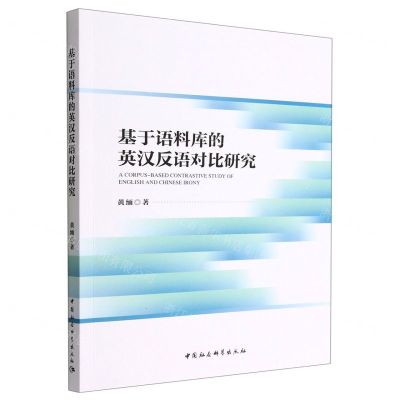 [N]基于语料库的英汉反语对比研究-9787522704296