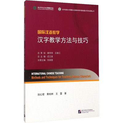 国际汉语教学 汉字教学方法与技巧