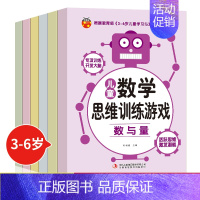[正版]儿童数学思维训练游戏全6册 幼儿逻辑思维训练 3-6岁宝宝全脑开发大脑阶梯数学专项训练观察专注判断想象推理能力提