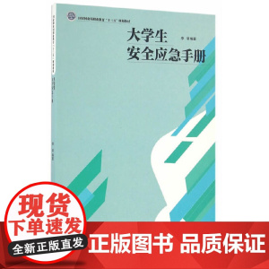 大学生安全应急手册(国家林业局职业教育十三五规划教材)