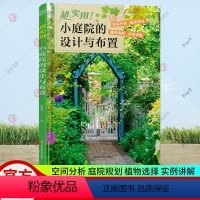 [正版]超实用!小庭院的设计与布置 花卉植物绿植盆栽水景修剪养护技巧养花园艺知识阳台绿化花园露台装修别墅庭院造景布置
