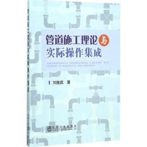 醉染图书管道施工理论与实际操作集成9787502475574