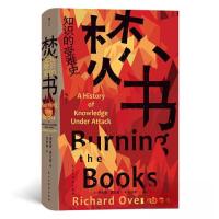 正版新书]焚书:知识的受难史[英]理查德·奥文登 后浪9787513941