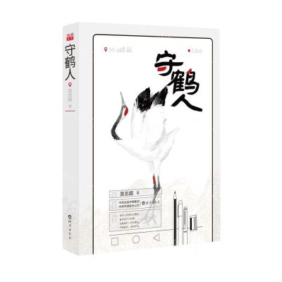 [N]守鹤人-9787535085856