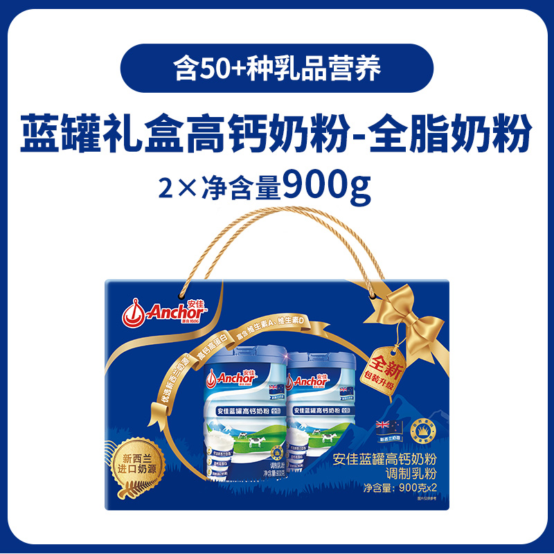 安佳新西兰奶源全脂奶粉成人高钙奶粉900g*2罐礼盒