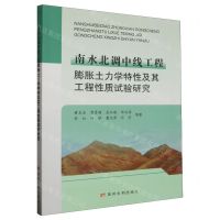 [N]南水北调中线工程膨胀土力学特性及其工程性质试验研究-9787550935358