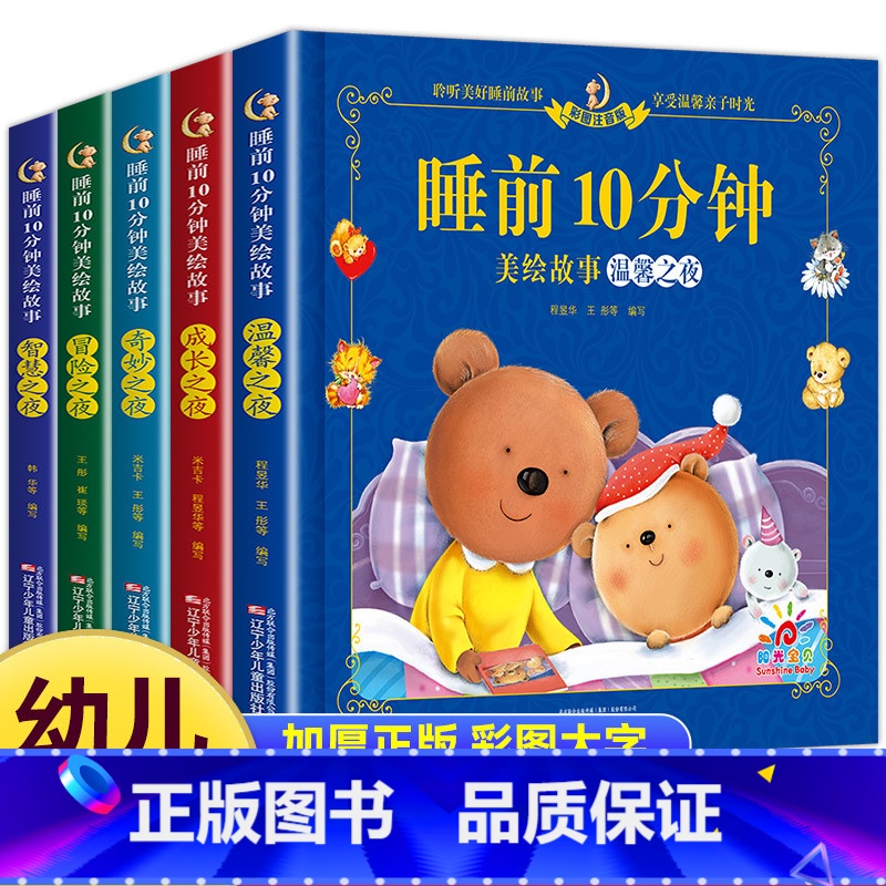 [共5本]睡前10分钟全套 [正版]儿童故事书睡前10分钟经典故事1-3-6岁幼儿园4-5岁书籍故事绘本3一6小班三岁宝