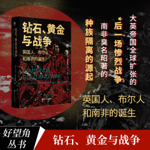 [M]钻石、黄金与战争 英国人、布尔人和南非的诞生-9787213104749