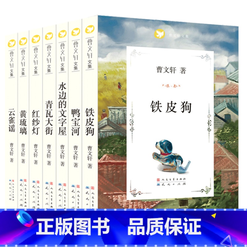 曹文轩文集全套7册经典 [正版]全套经典曹文 轩系列 文学 草房子青铜葵花根鸟云雀谣鸭宝河铁皮狗红纱灯黄琉璃 9-12-