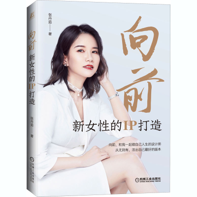醉染图书向前 新女的IP打造9787111668190