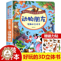 [醉染正版]动物朋友3d立体翻翻书 硬壳大开本好玩的互动磁力书儿童卡通机关绘本阅读书籍0-1-2-3-4-5岁宝宝幼儿早