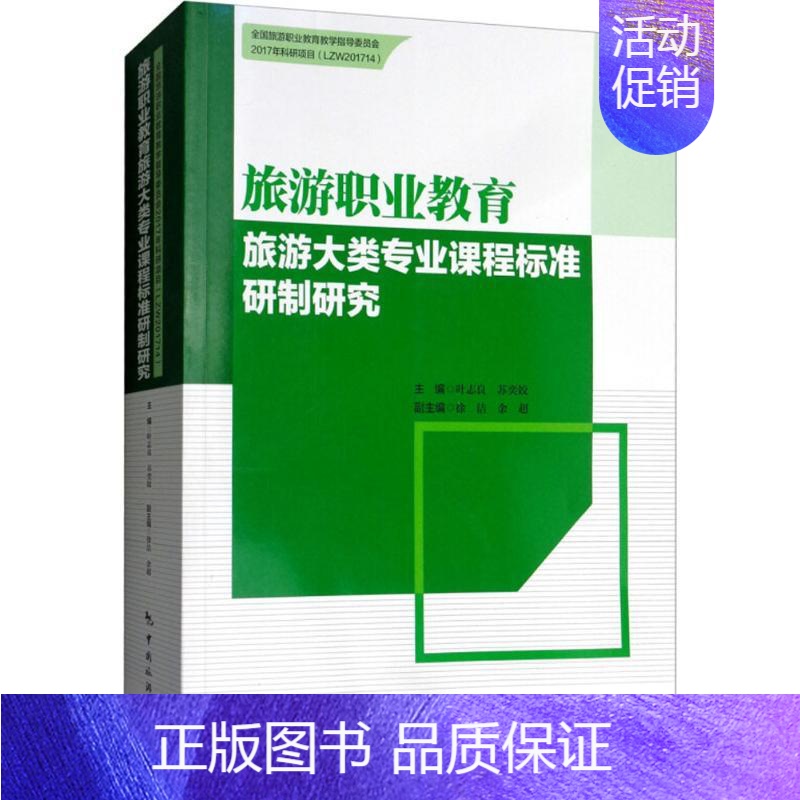 [正版]文轩旅游职业教育旅游大类专业课程标准研制研究 叶志良,苏奕姣 主编 书籍 书店 中国旅游出版社