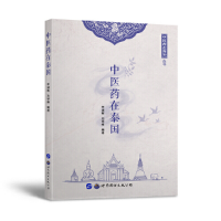 正版新书]中医药在泰国李诚敏、沈琴峰 编著9787519272272