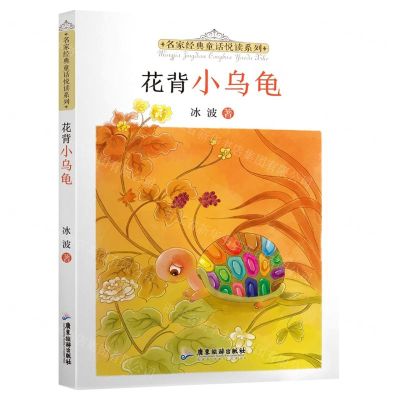 [N]花背小乌龟/名家经典童话悦读系列-9787557025571