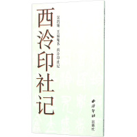 吴昌硕 王福庵书《西泠印社记》