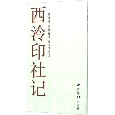 吴昌硕 王福庵书《西泠印社记》