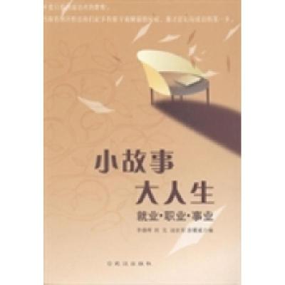 正版新书]小故事大人生:就业·职业·事业李晨晖 编9787543077560