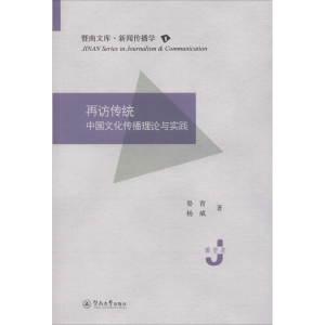 [M]再访传统 中国文化传播理论与实践-9787566827722