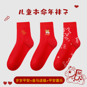 浪莎儿童本命年红色袜子纯棉男童女童马年中筒袜过新年大红秋冬季