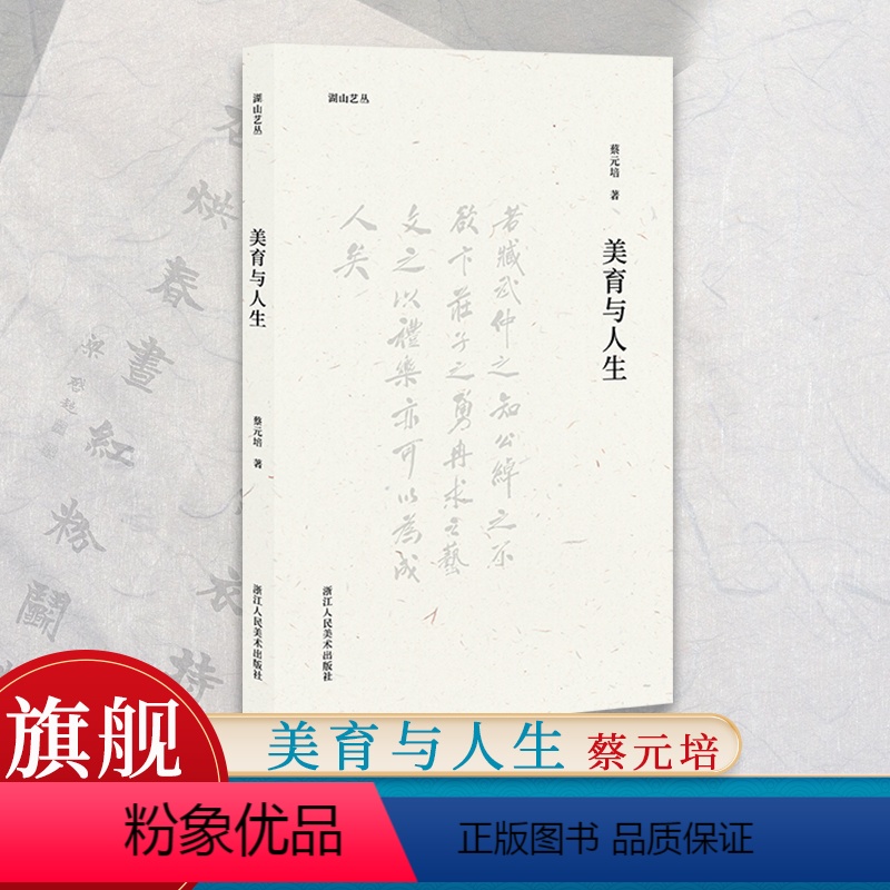 [正版]旗舰湖山艺丛:美育与人生 蔡元培著 美学大师论述美育对人的塑造与培养 生活美学书籍 内容包含文章/演说/采访/