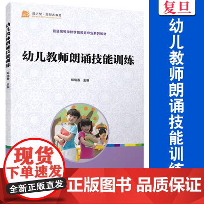 幼儿教师朗诵技能训练 郑晓春 幼儿园教师用书幼教书籍 学前教育学幼师书籍教材学前教育专业 复旦大学出版社
