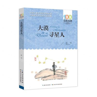 [N]大漠寻星人/百年百部中国儿童文学经典书系-9787572118555
