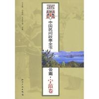 正版新书]中国民间故事全书.云南.宁蒗卷白庚胜 总97878019888