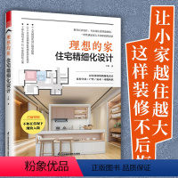 [正版]理想的家住宅精细化设计王恒著户型优化收纳设计扩容空间装修风格空间尺寸参考书装修不出错室内设计案例集