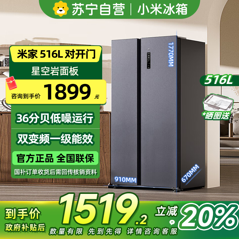 [自营]小米米家冰箱516L对开门风冷无霜家用大容量双变频一级能效星空岩面板BCD-516WMSA