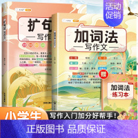 [2本]扩句法+加词法(练习本) 小学通用 [正版]五感法写作文扩句法写作文加词法作文小学生作文大全三年级到四五六年