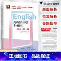高考英语新写作专项特训 英语 [正版]浙大优学 高考英语新写作专项特训应用文续写概要 高中专题专项突破练习解析提分详解提