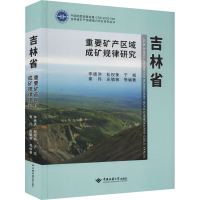 醉染图书吉林省重要矿产区域成矿规律研究9787562539650