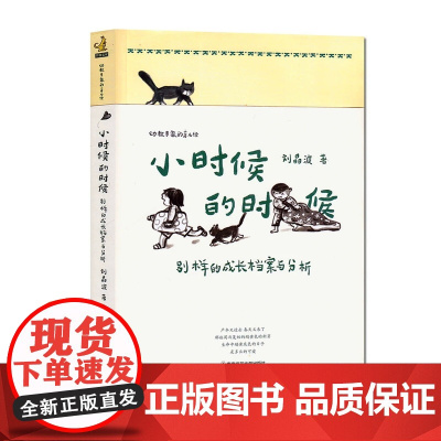 小时候的时候 别样的成长档案与分析 刘晶波 幼教专家的育儿经 学前教育 家园共育 儿童心理学读本 南京师范大学出版社