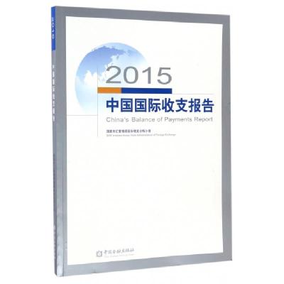 正版新书]2015中国国际收支报告国家外汇管理局国际收支分析小组