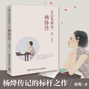 正版新书]且以优雅过一生:杨绛传桑妮9787540477660