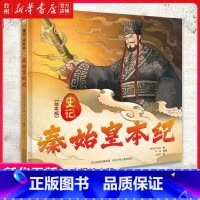 秦始皇本纪(史记绘本版)(精) [正版]书店秦始皇本纪(史记绘本版)(精)叙述了秦始皇六国建立大秦王朝的故事有助于增加孩