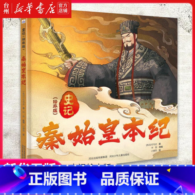 秦始皇本纪(史记绘本版)(精) [正版]书店秦始皇本纪(史记绘本版)(精)叙述了秦始皇六国建立大秦王朝的故事有助于增加孩
