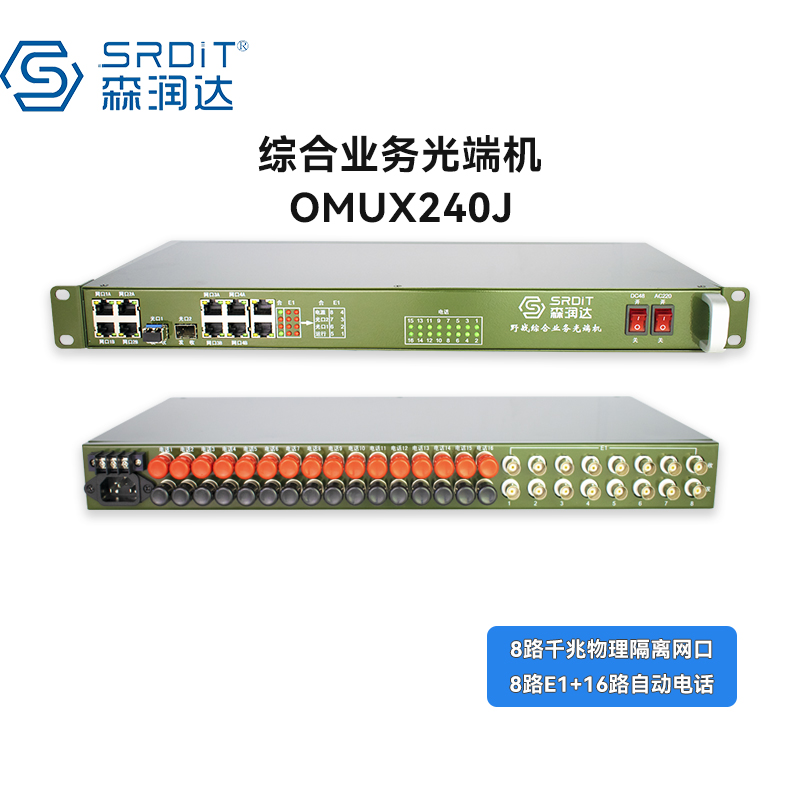 SRDIT森润达野外综合业务光端机PCM复用器OMUX240J物理隔离百兆自动电话 i8G8E16P/S80L