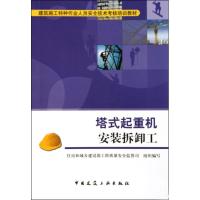 [M]塔式起重机安装拆卸工-9787112117000