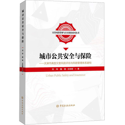 城市公共安全与保险——天津市典型灾害风险评估与风险管理体系建构