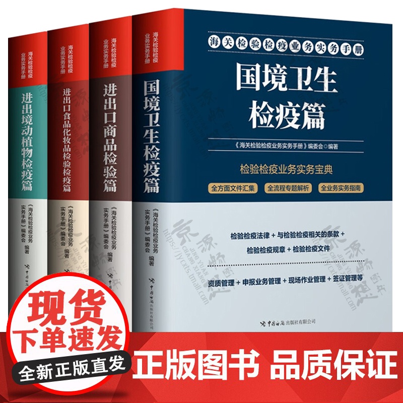 海关检验检疫业务实务手册国境卫生检疫篇+进出口食品化妆品+进出口商品检验篇+进出境动植物检疫篇海关检验检疫业务培训教材书