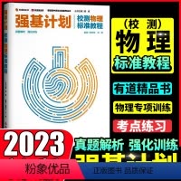 [2本]2024浙大优学高中数学从强基到奥赛 全国通用 [正版]有道精品课 强基计划校测物理数学标准教程 重点知识梳理热