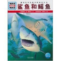 醉染图书鲨鱼和鳐鱼/什么是什么9787535154705