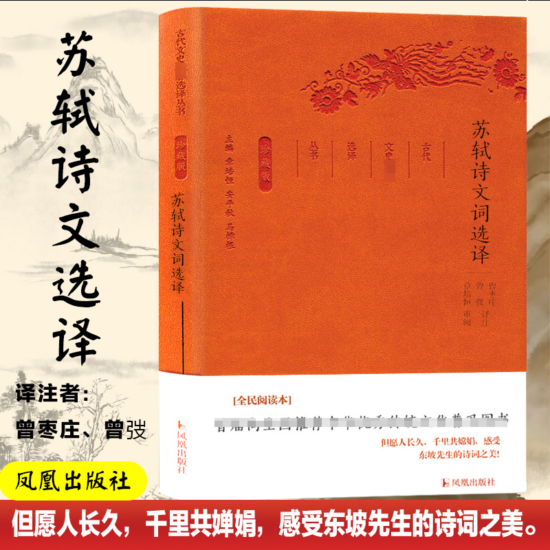 音像苏轼诗文词选译(珍藏版)/古代文史名著选译丛书总