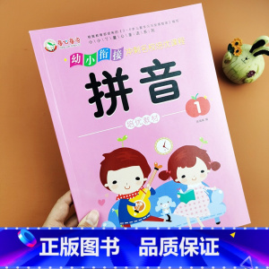 拼音1 [正版]幼小链接拼音练习册学前班拼音描红本声母单韵母拼音拼读训练3-4-5-6岁学前看图汉字词语拼读字词启蒙幼小