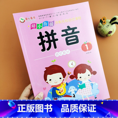 拼音1 [正版]幼小链接拼音练习册学前班拼音描红本声母单韵母拼音拼读训练3-4-5-6岁学前看图汉字词语拼读字词启蒙幼小